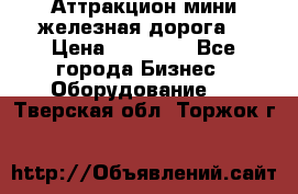 Аттракцион мини железная дорога  › Цена ­ 48 900 - Все города Бизнес » Оборудование   . Тверская обл.,Торжок г.